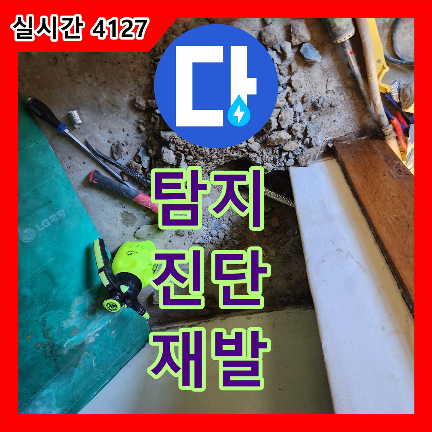누수탐지전문업체, 상계2동, 정확한 진단으로 재발 없는 완벽한 누수 해결