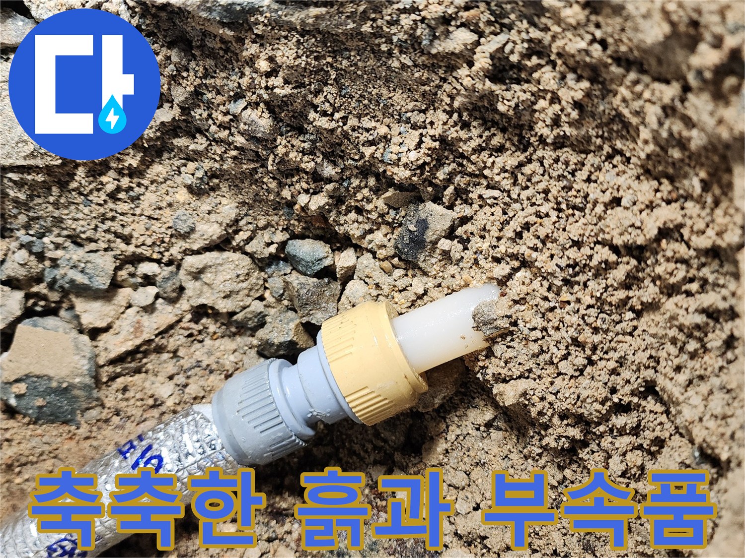 물기를 머금고 뭉쳐있는 흙과 배관 연결 장치