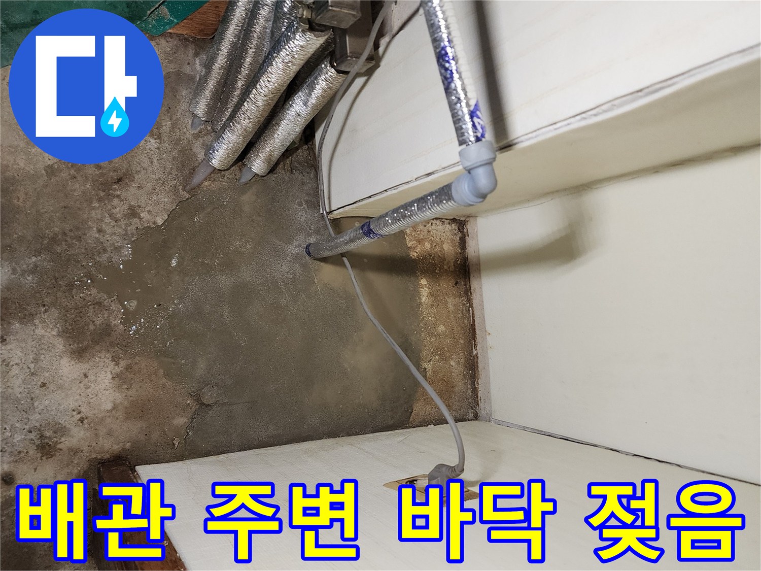 보일러 배관 아래쪽 콘크리트가 물에 젖어 변색된 사진