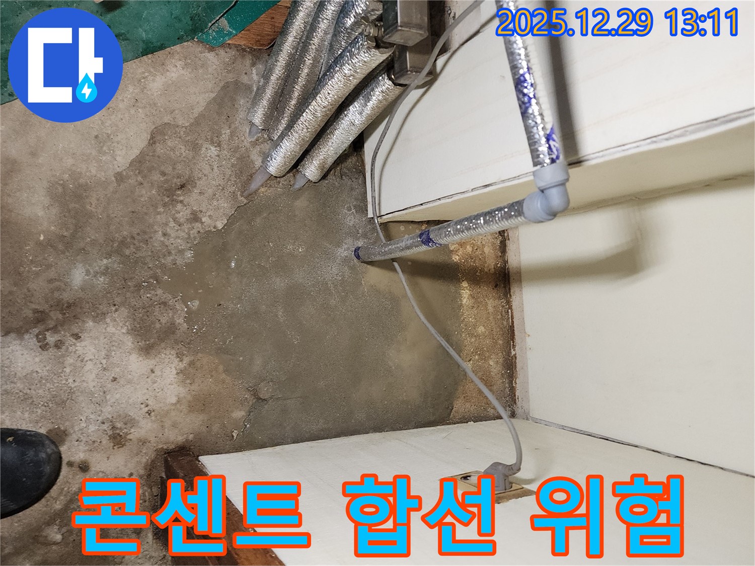 상계2동 누수 - 누수 후 콘센트 주변 물기, 전기 합선 위험 차단을 위한 긴급 조치!