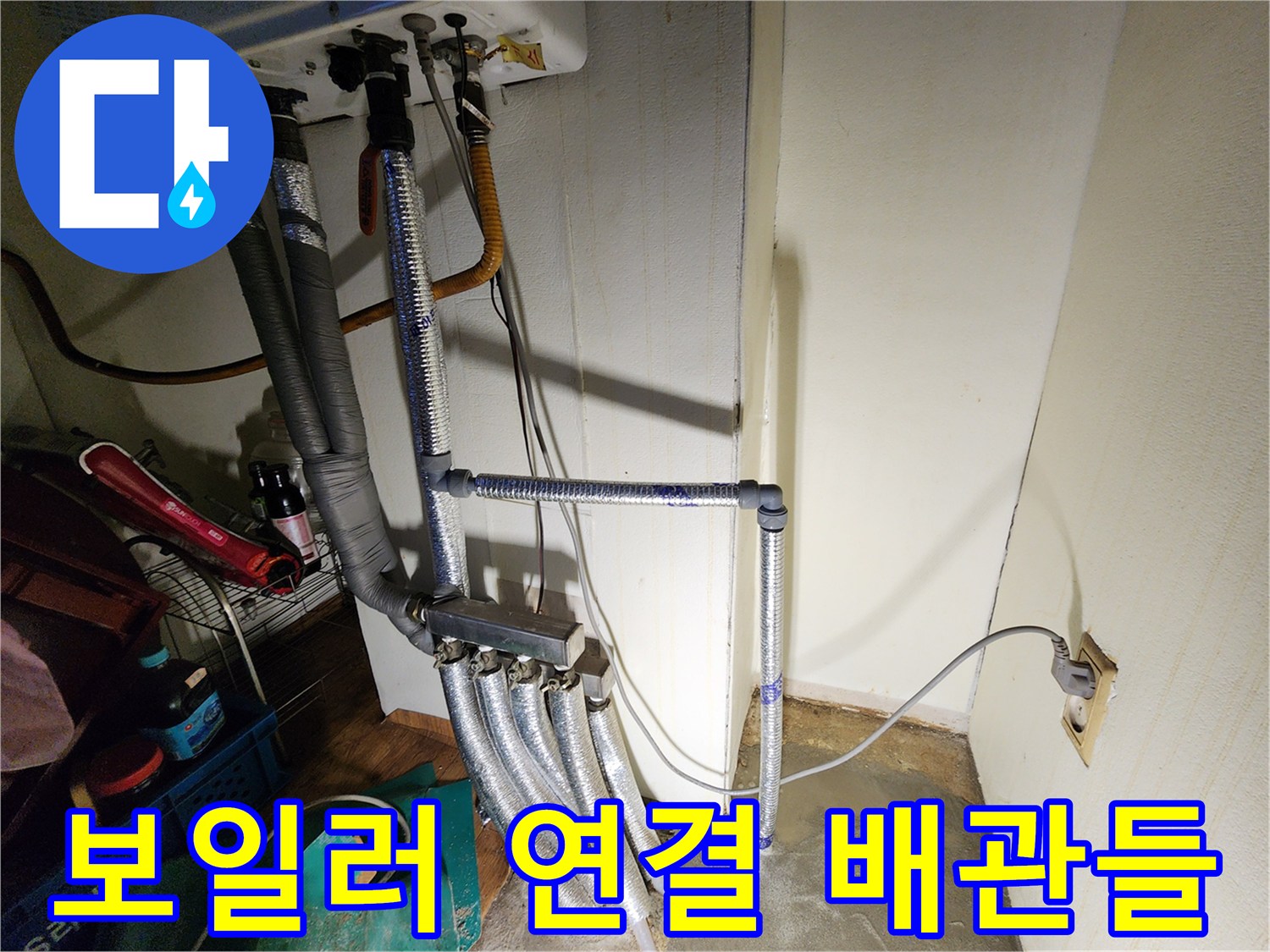 상계동-보일러실-배관-연결-부위-사진