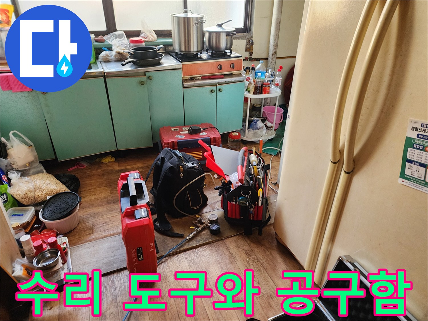 상계동 현장-누수 탐지를 위해 배치된 각종 공구들