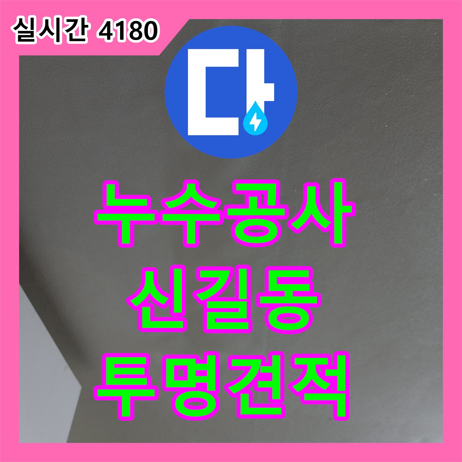 누수공사비용, 신길동 누수, 투명한 견적으로 부담 없이 해결하세요