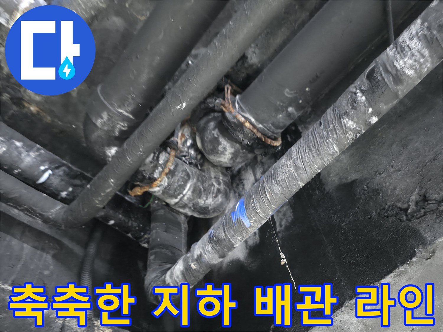 누수가 진행 중인-지하층 천장 배관의 모습