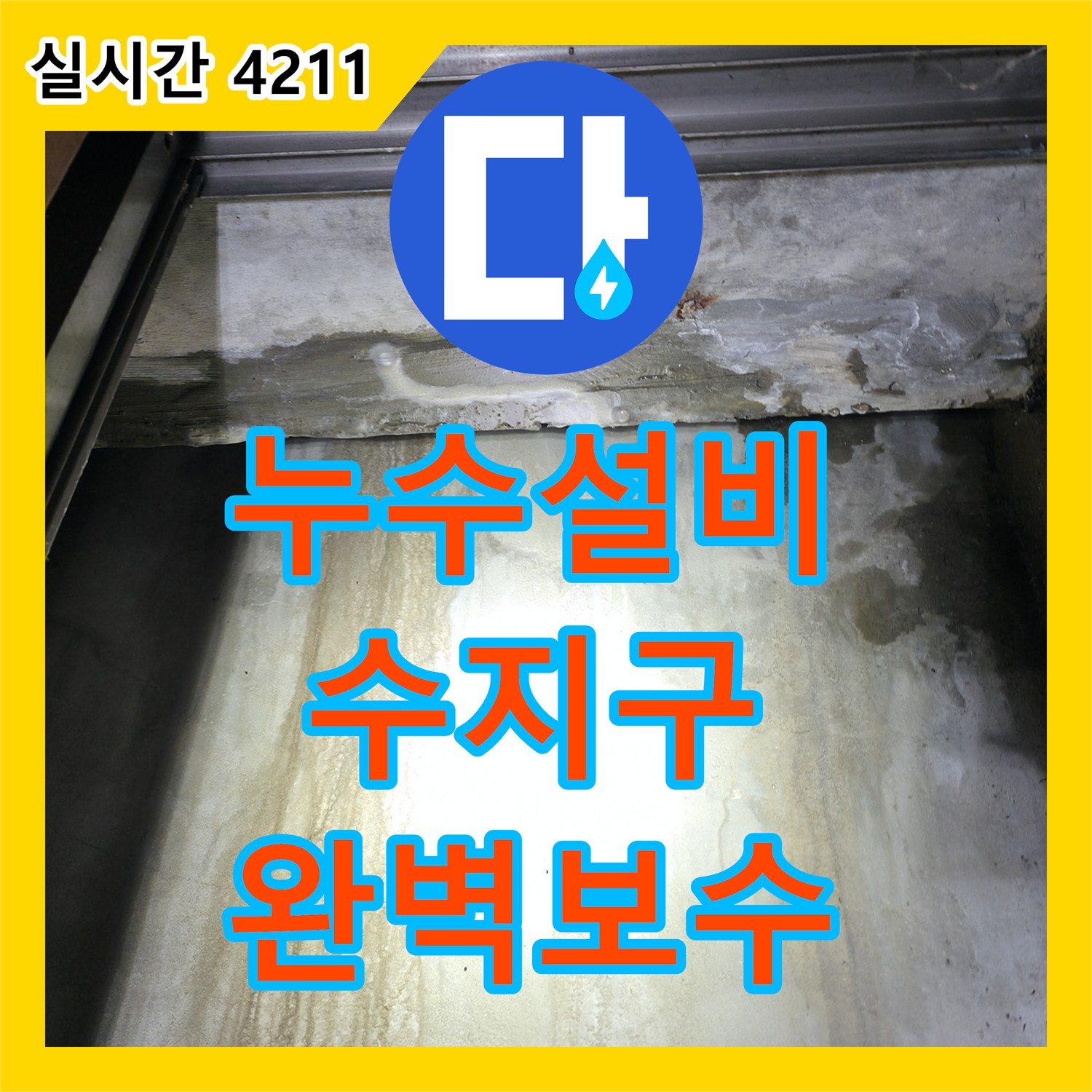 누수설비, 용인시 수지구에서 발생한 배관 주변 누수 문제의 완벽한 보수