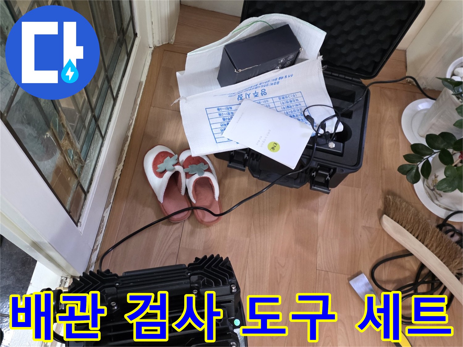 누수-원인-파악을-위해-현장에-준비된-전문-탐지-기기들