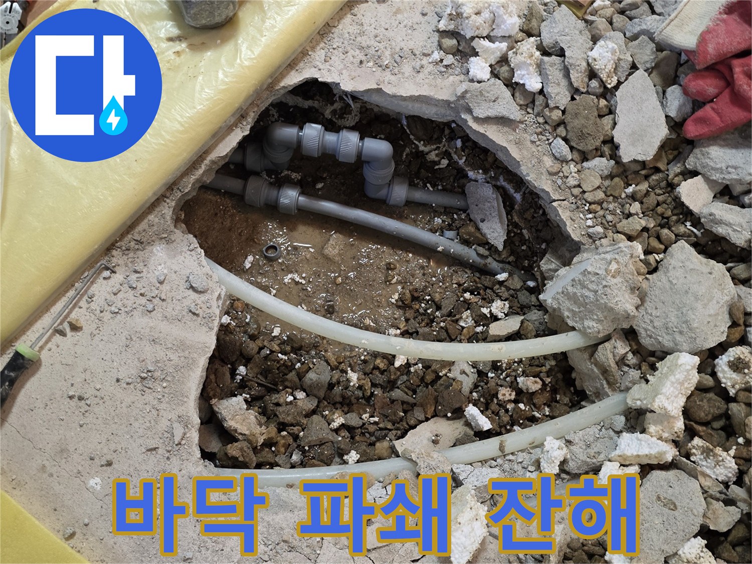 누수 지점의-콘크리트와 자갈을 제거한 내부 모습입니다.