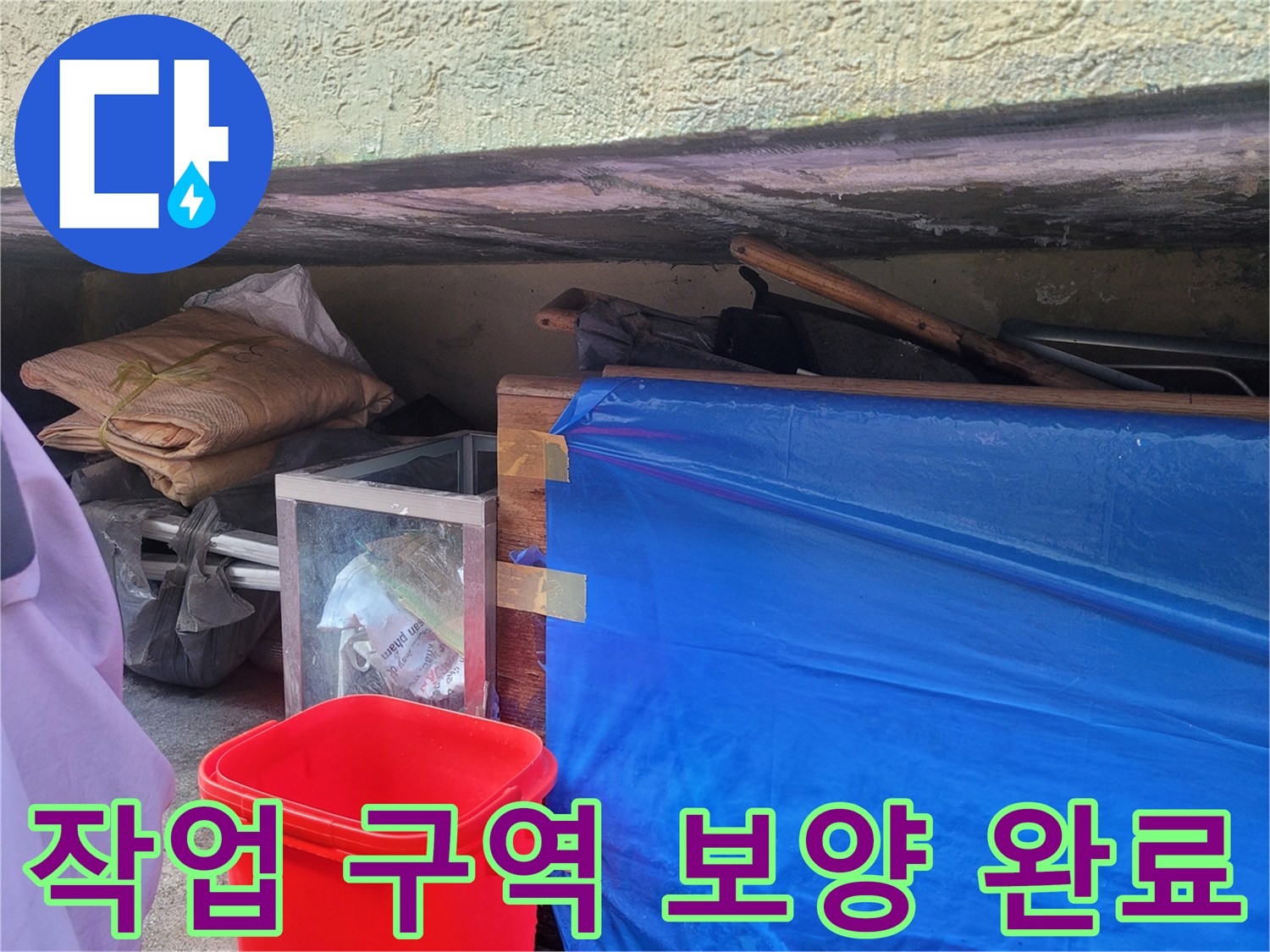 누수 탐지 시 주변 오염 방지를 위한-천막 및 비닐 보양 상태