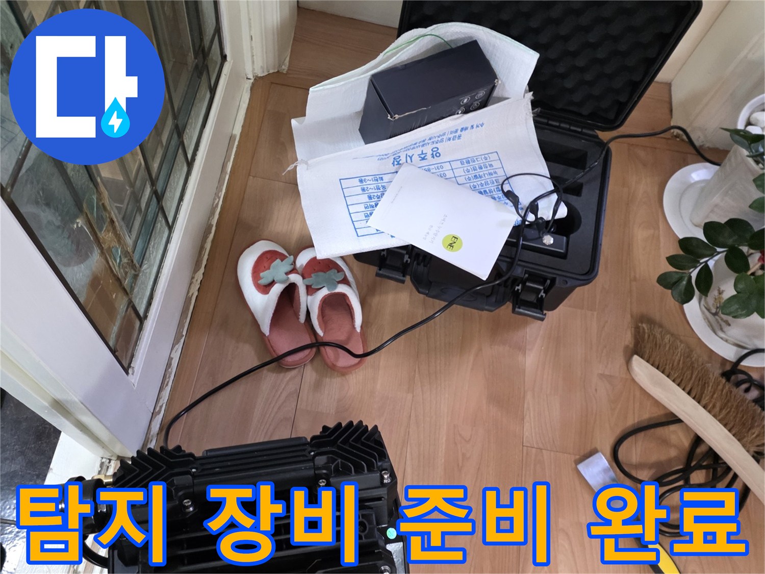 누수 탐지를 위해 현장에 세팅된 전문 기구들