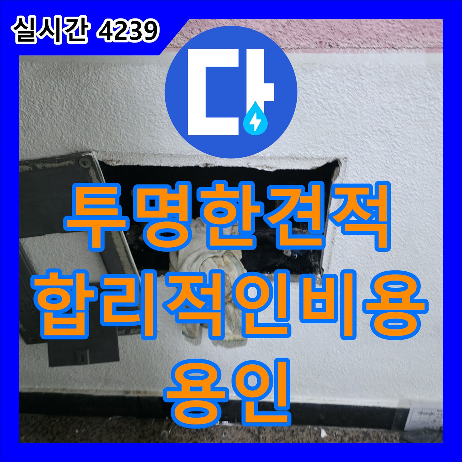 누수공사비용, 투명한 견적, 합리적인 비용, 누수 고민 시원하게 해결 - 용인