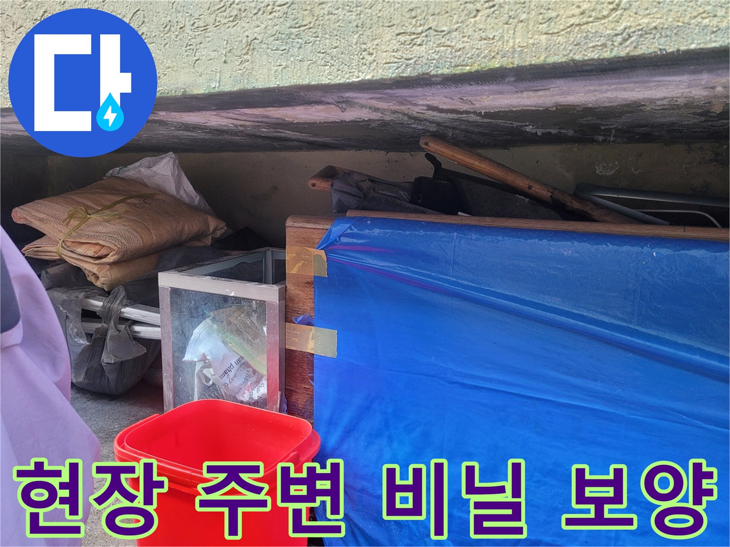 용인 유방동-공사 구역의 파란 천과 비닐 덮개