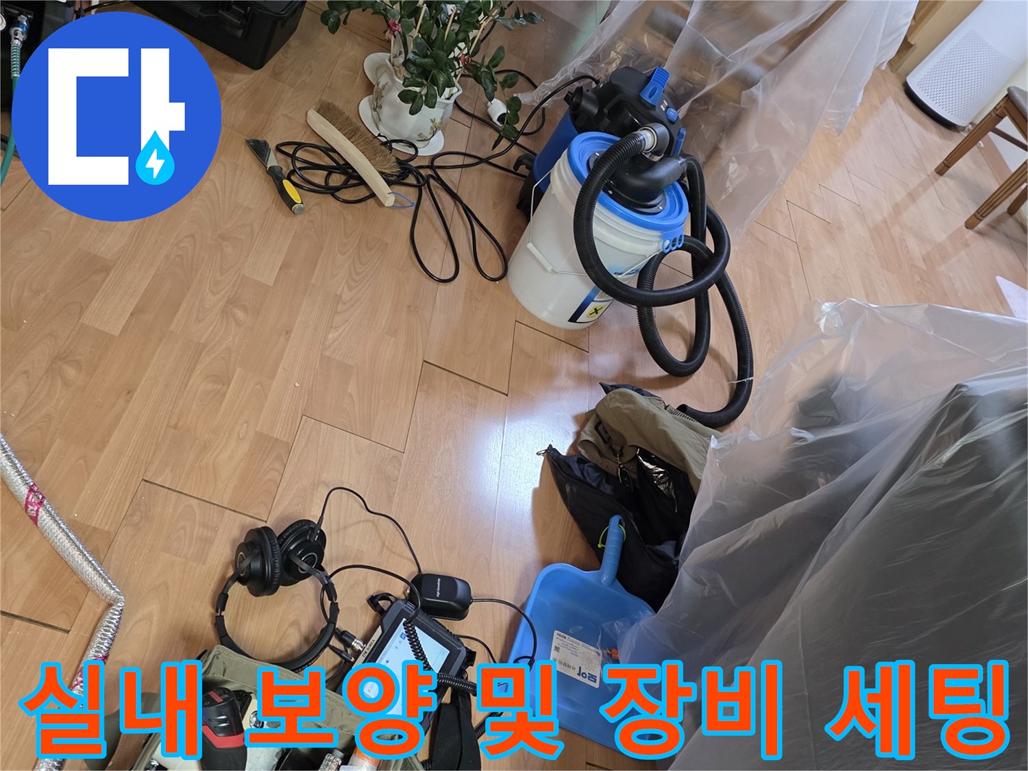 용인 유방동 현장의 가구 보호를 위한 비닐 커버링과 탐지 장비 세팅 모습