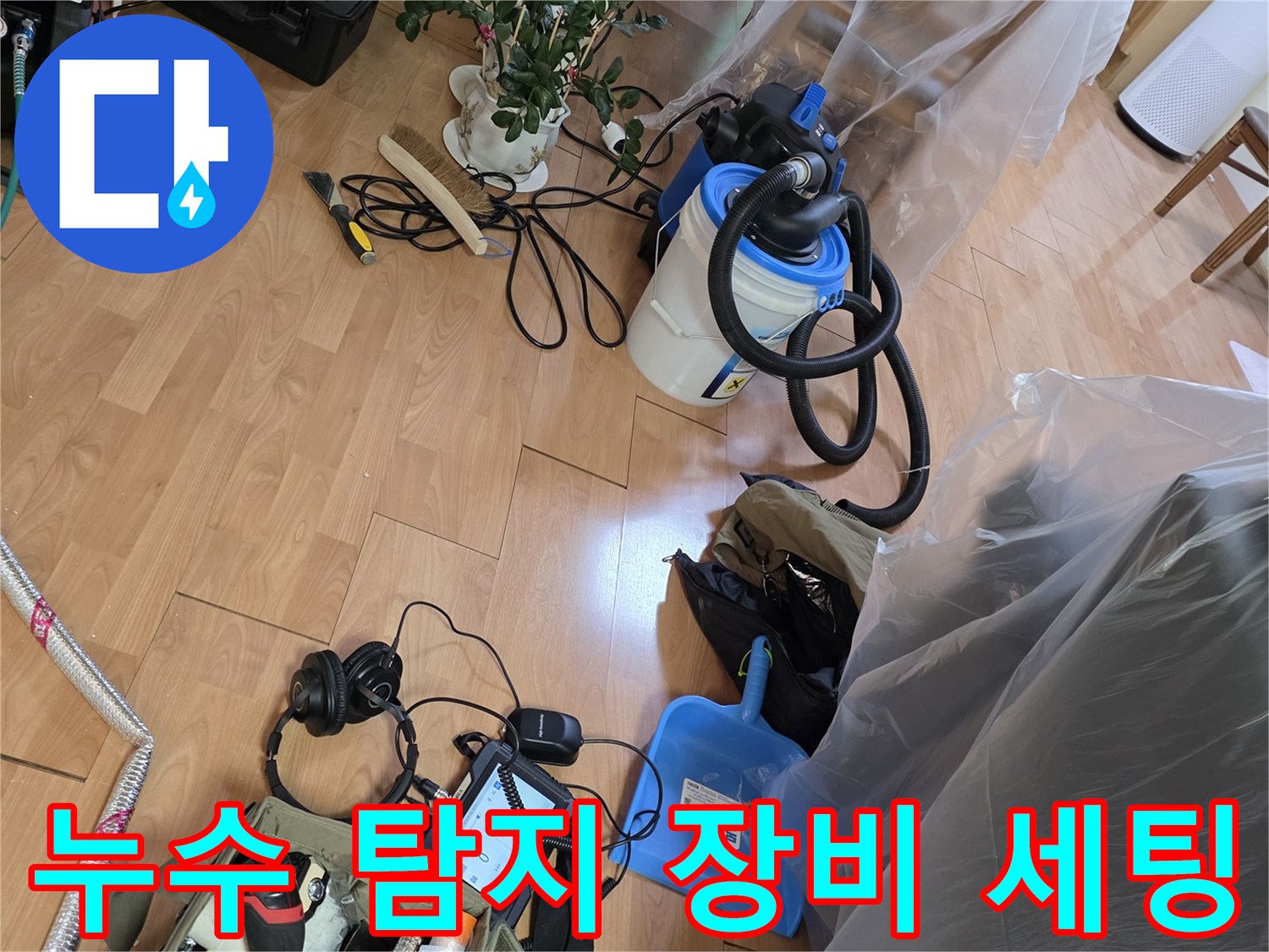용인 처인구 현장의 누수 지점을 찾기 위해 배치된 가스 및 청음 탐지 장비들입니다.