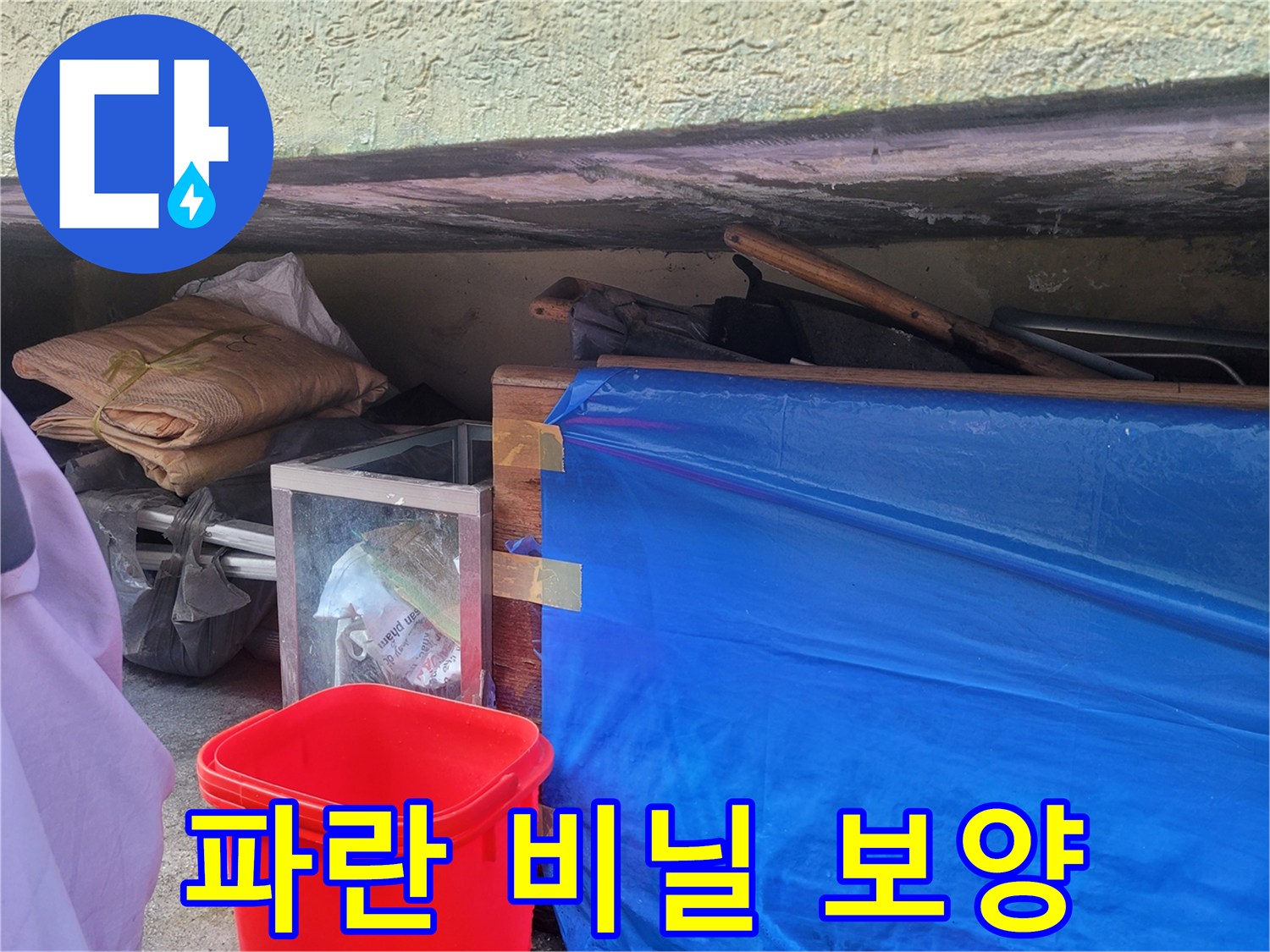 작업 구역을 분리하기 위해 설치된 파란색 비닐막과 집기류