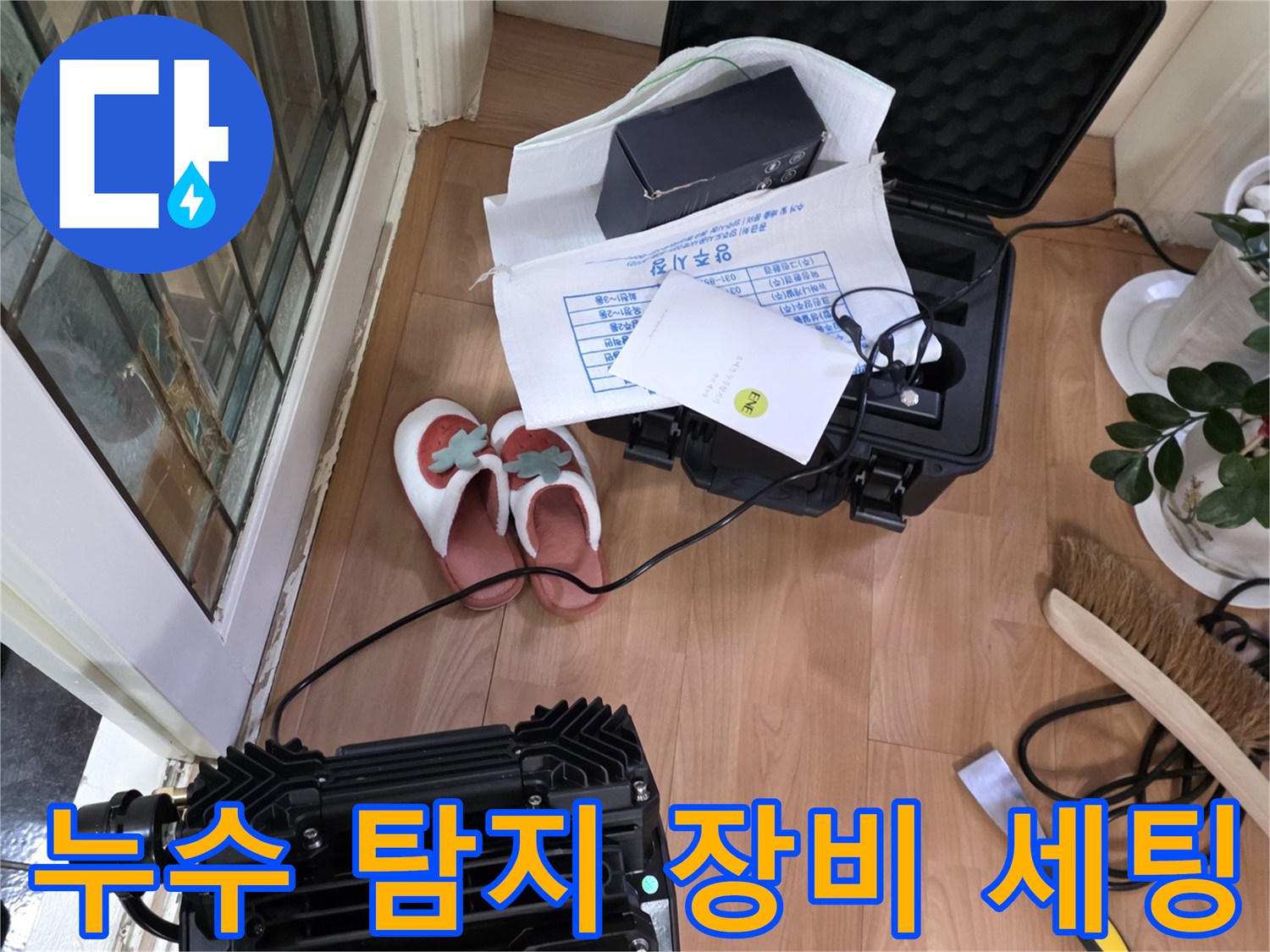 정밀한 누수 진단을 위해 준비된 가스 및 청음 탐지 장비들입니다.