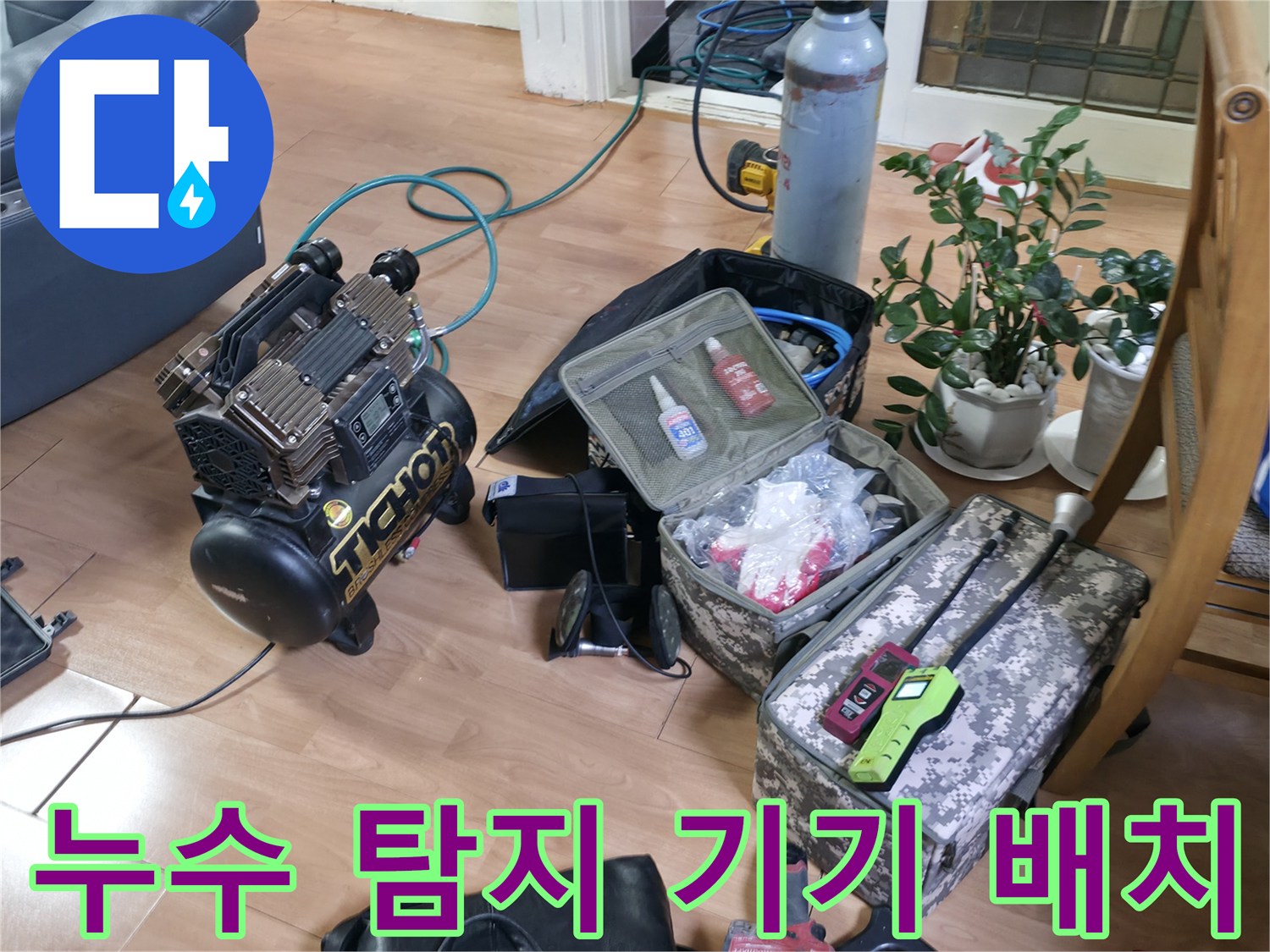 정확한 누수 지점 파악을 위해 준비된 가스 및 청음 전문 장비 세트
