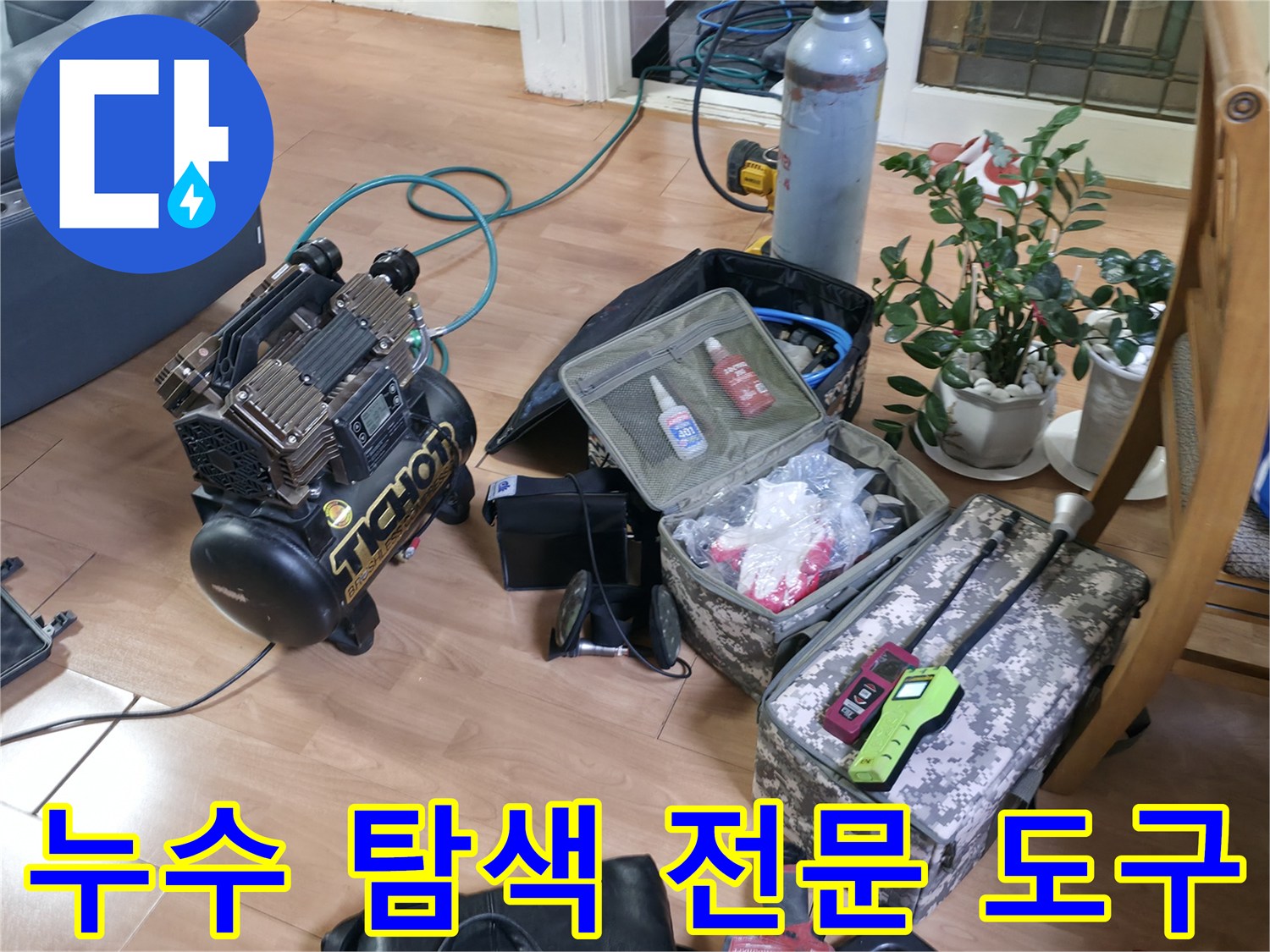 정확한-배관-물샘-부위-식별을-위한-가스-및-청음-기기