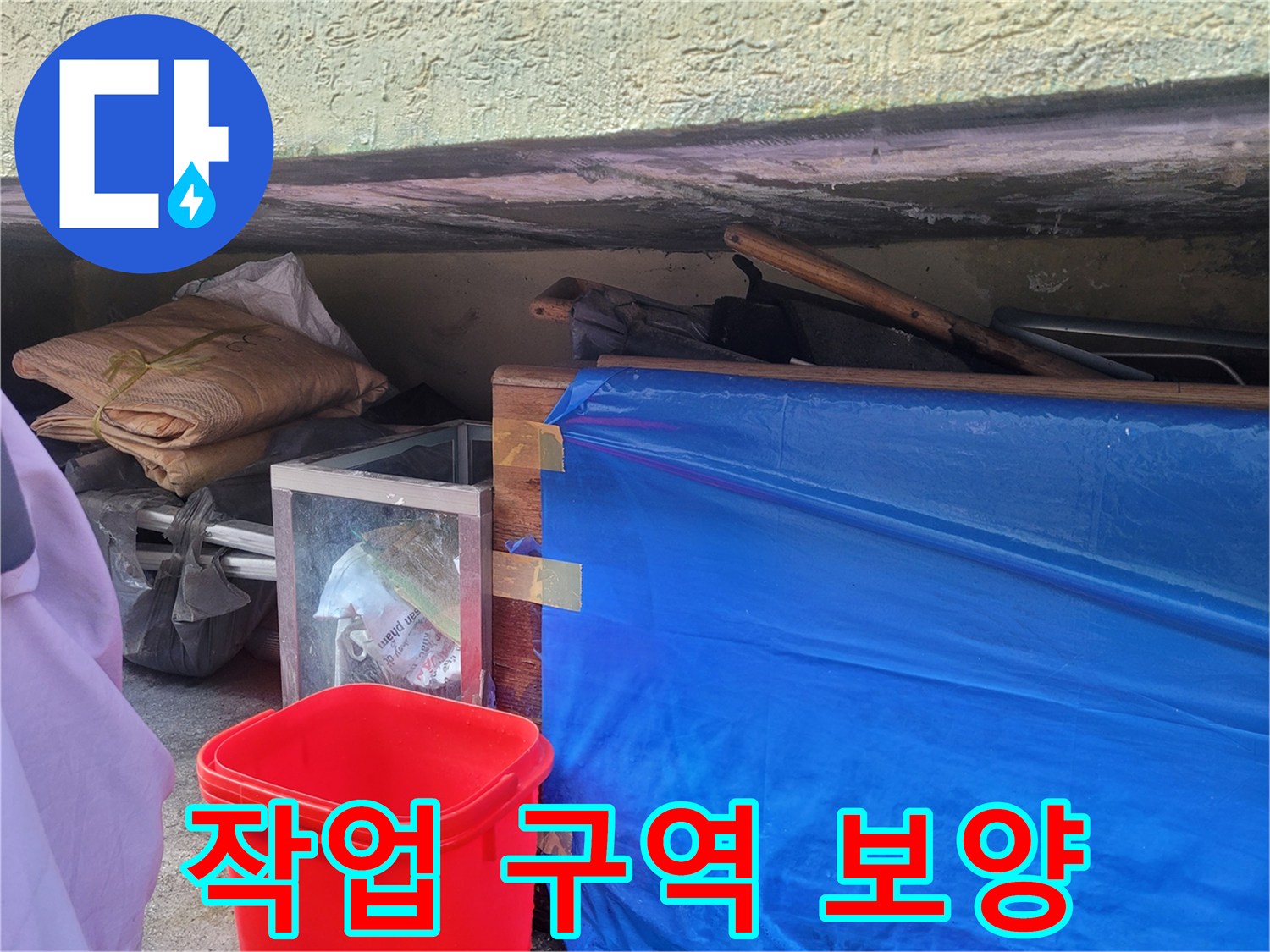 파란 비닐로 덮여 있는 작업 대상 부위와 주변 집기