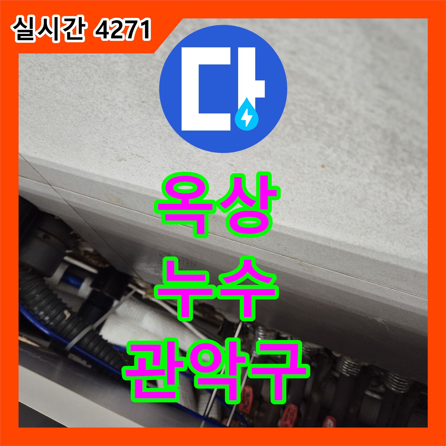 누수탐지비용, 관악구 주택 옥상 누수 원인 분석 및 해결