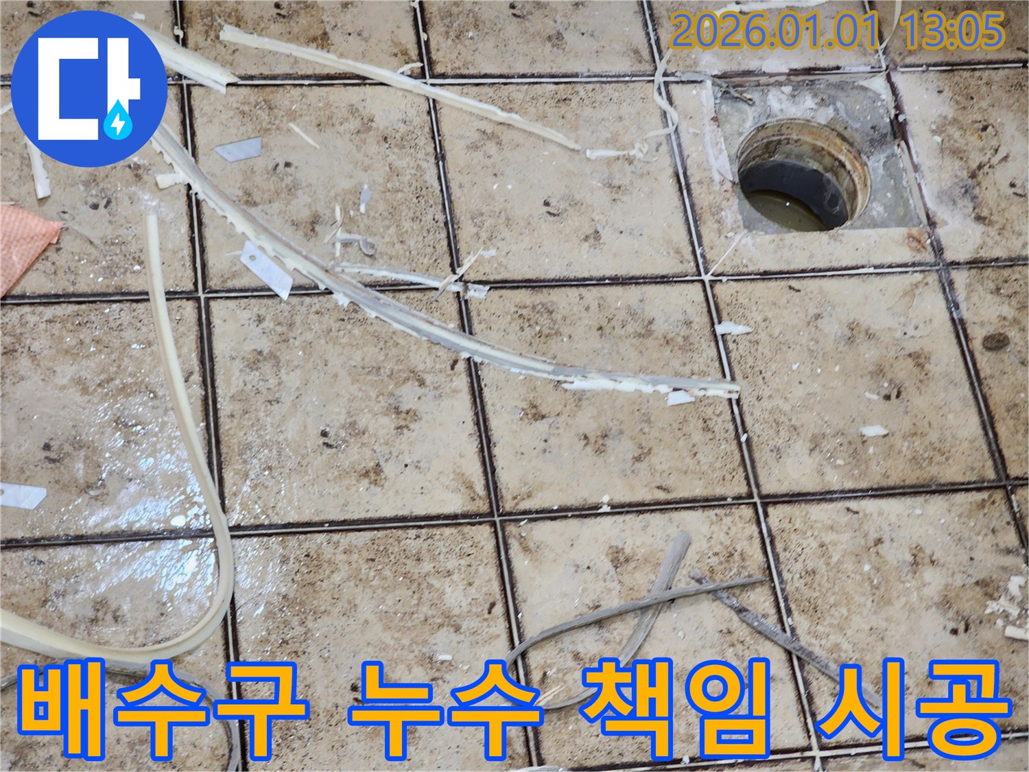 고양시 누수 - 욕실 배수구 주변 누수, 원인부터 해결까지 책임 시공
