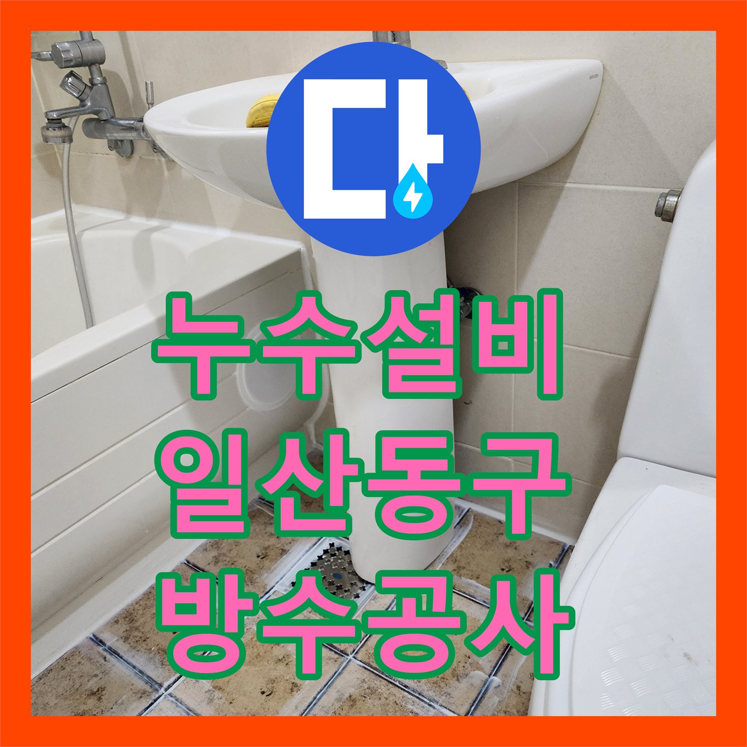 누수설비 화장실 배수관 방수 결함과 아랫집 천장 누수 해결 과정 경기 고양시 일산동구