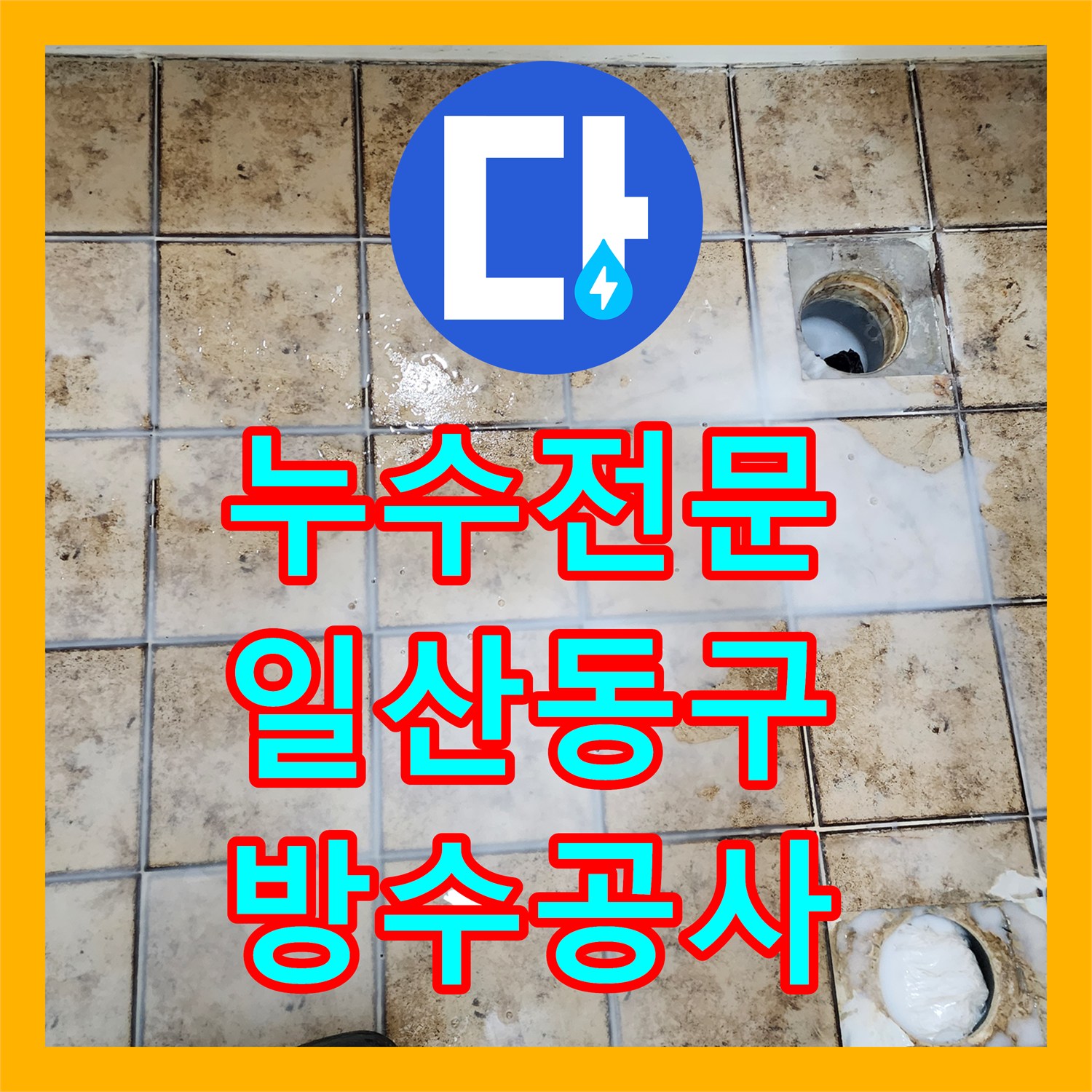 누수전문 화장실 배수관 주변 방수층 파손으로 인한 천장 누수 경기 고양시 일산동구