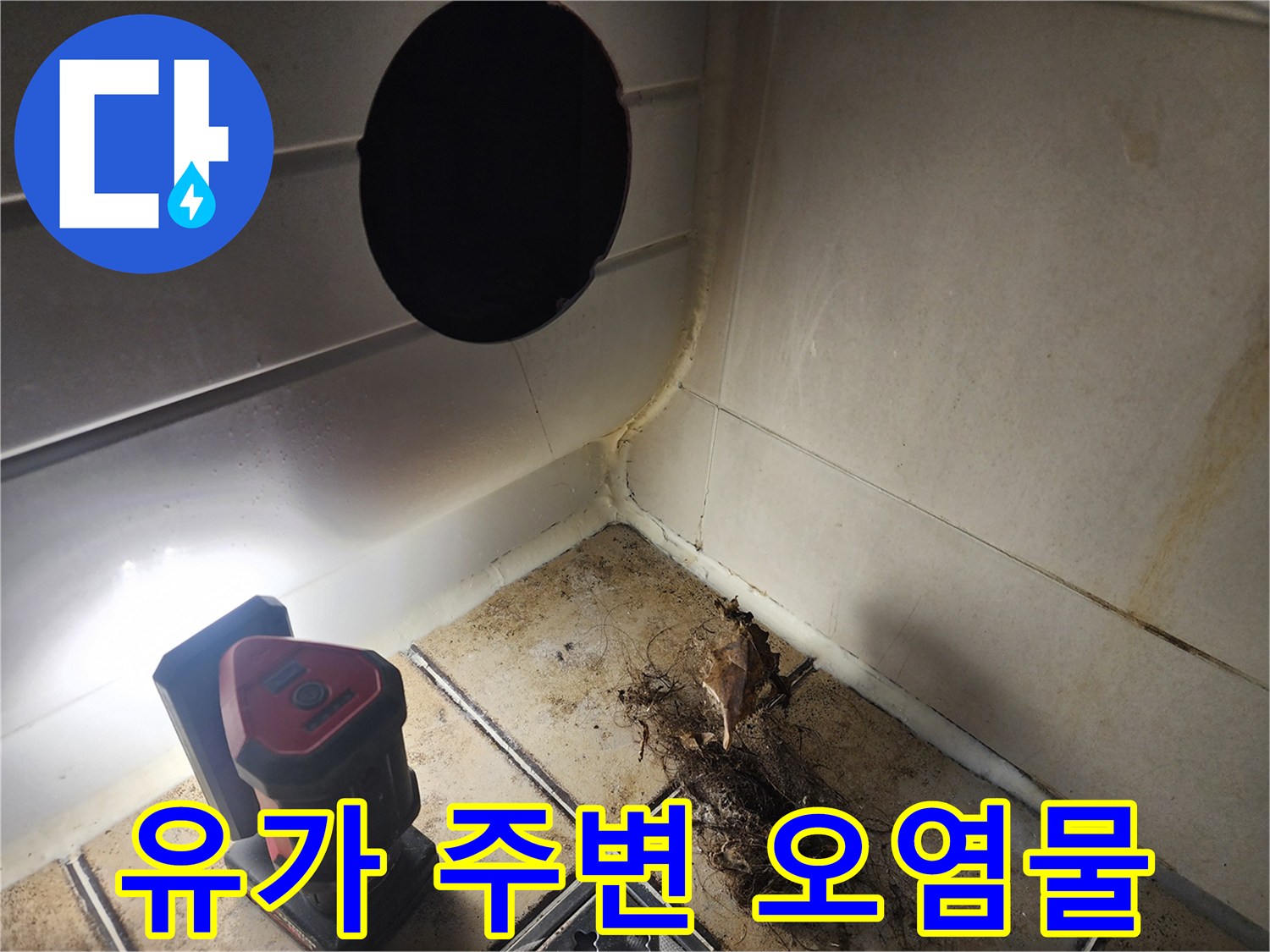 배수관-유가-주변의-심한-오염과-이물질