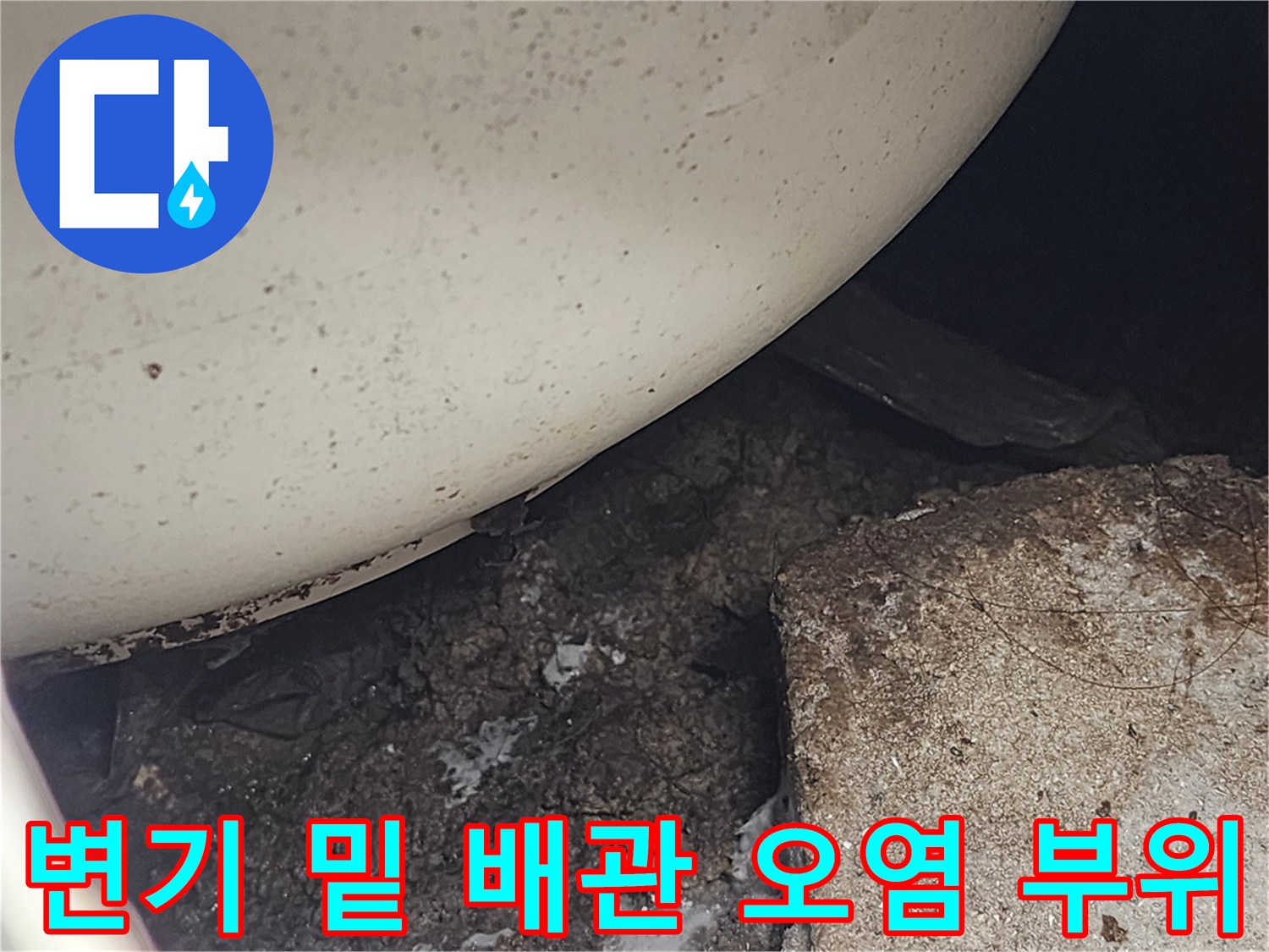 변기 주변에 쌓인 이물질과 물샘 흔적을 근접 촬영한 사진입니다.