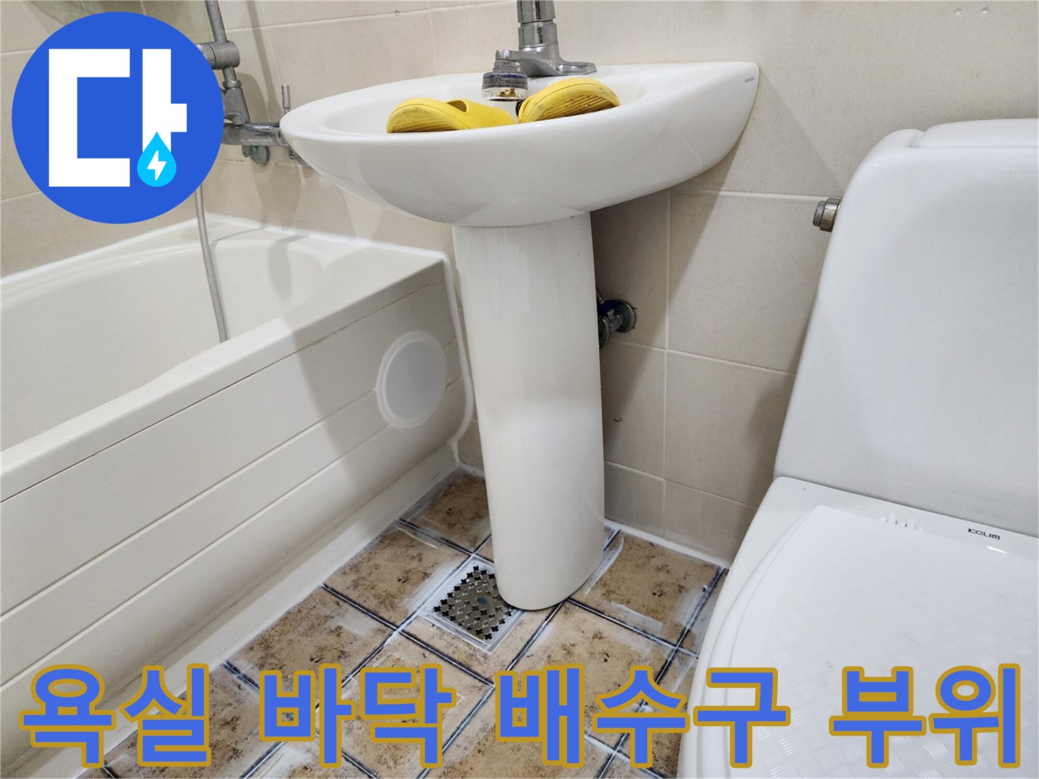 세면대와-화장실 배수구 주변 타일 모습