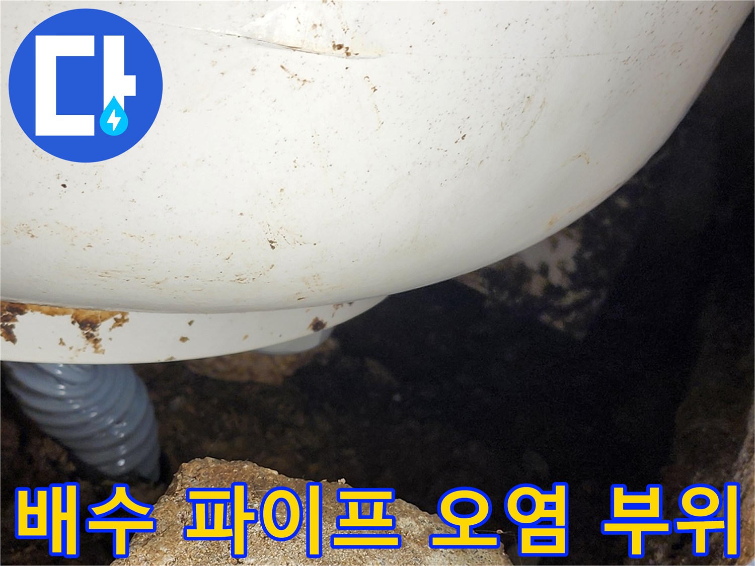 오염된-배관-표면과-주변의-흙먼지를-보여주는-사진