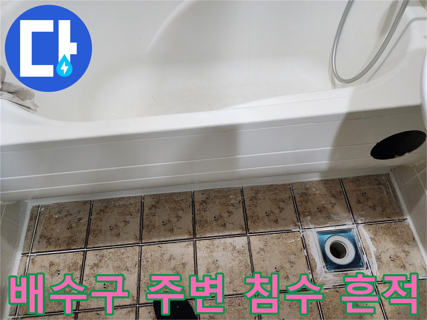 욕실-배수구-유가-주변-습기-상태