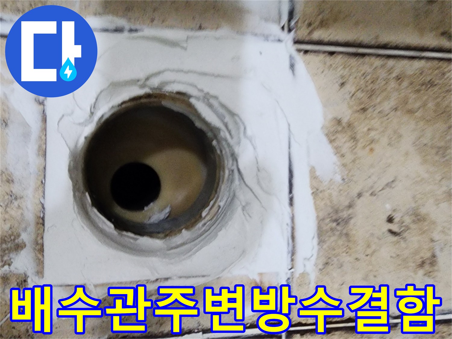 욕실-하수구-배관-주변-방수층-파손-부위