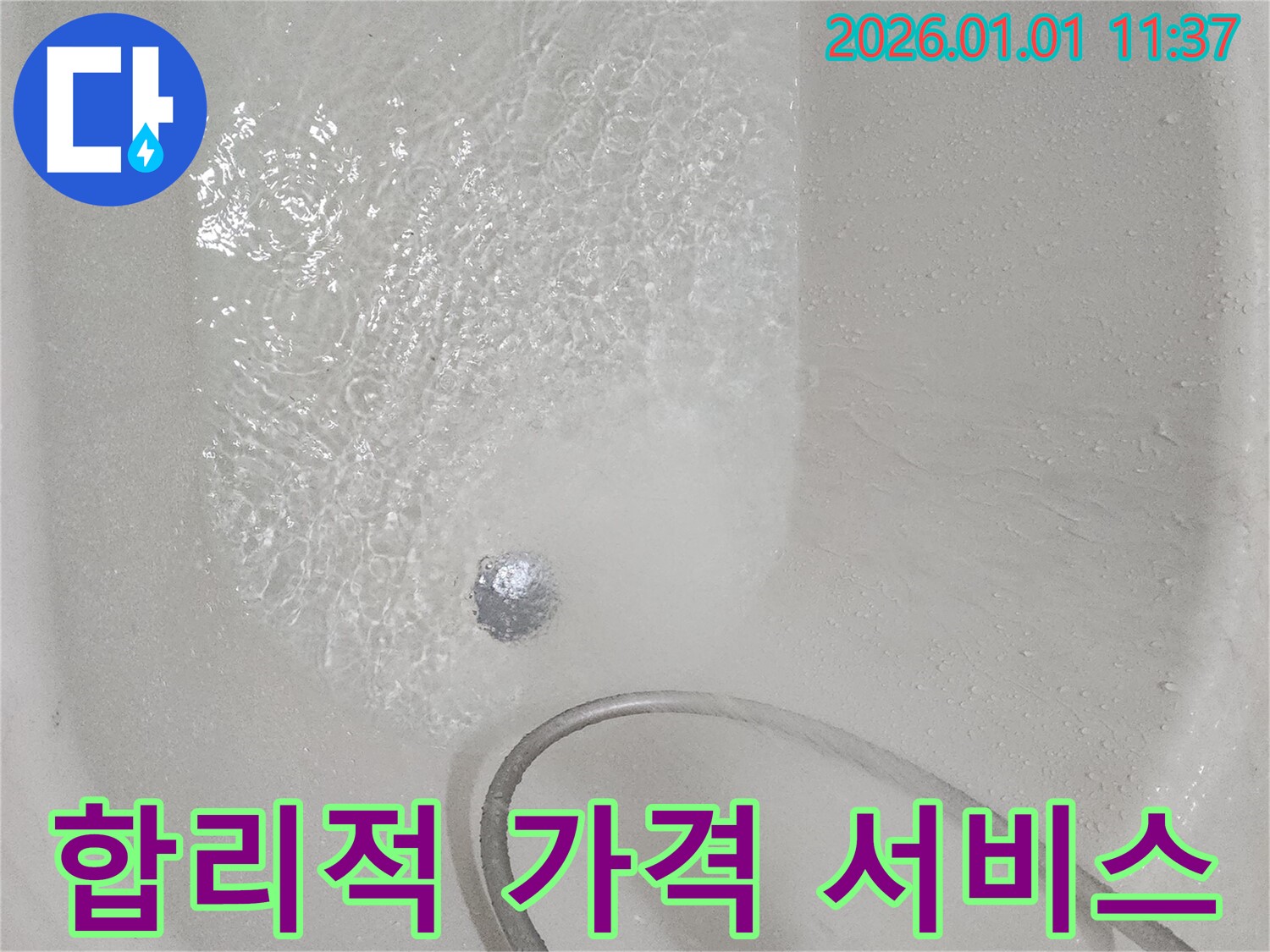 욕조 누수 - 합리적인 가격으로 최고의 서비스를 제공합니다.