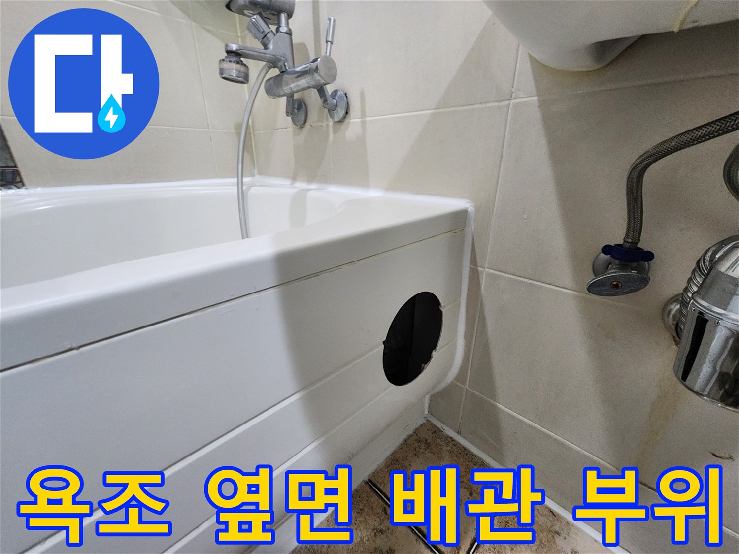 욕조 측면 패널의 배관 점검용 개구부 모습입니다.