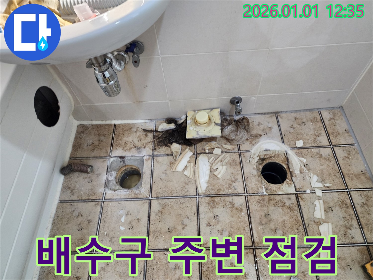 일산 장항동 누수 - 배수구 주변 누수 여부 꼼꼼히 점검