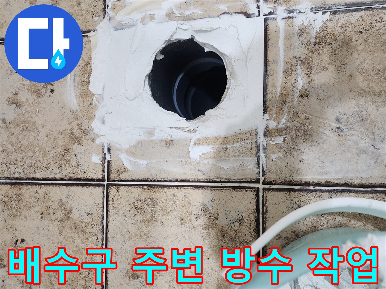 화장실 배수관 주변의 노후된 방수층을 제거하고 재시공하는 모습