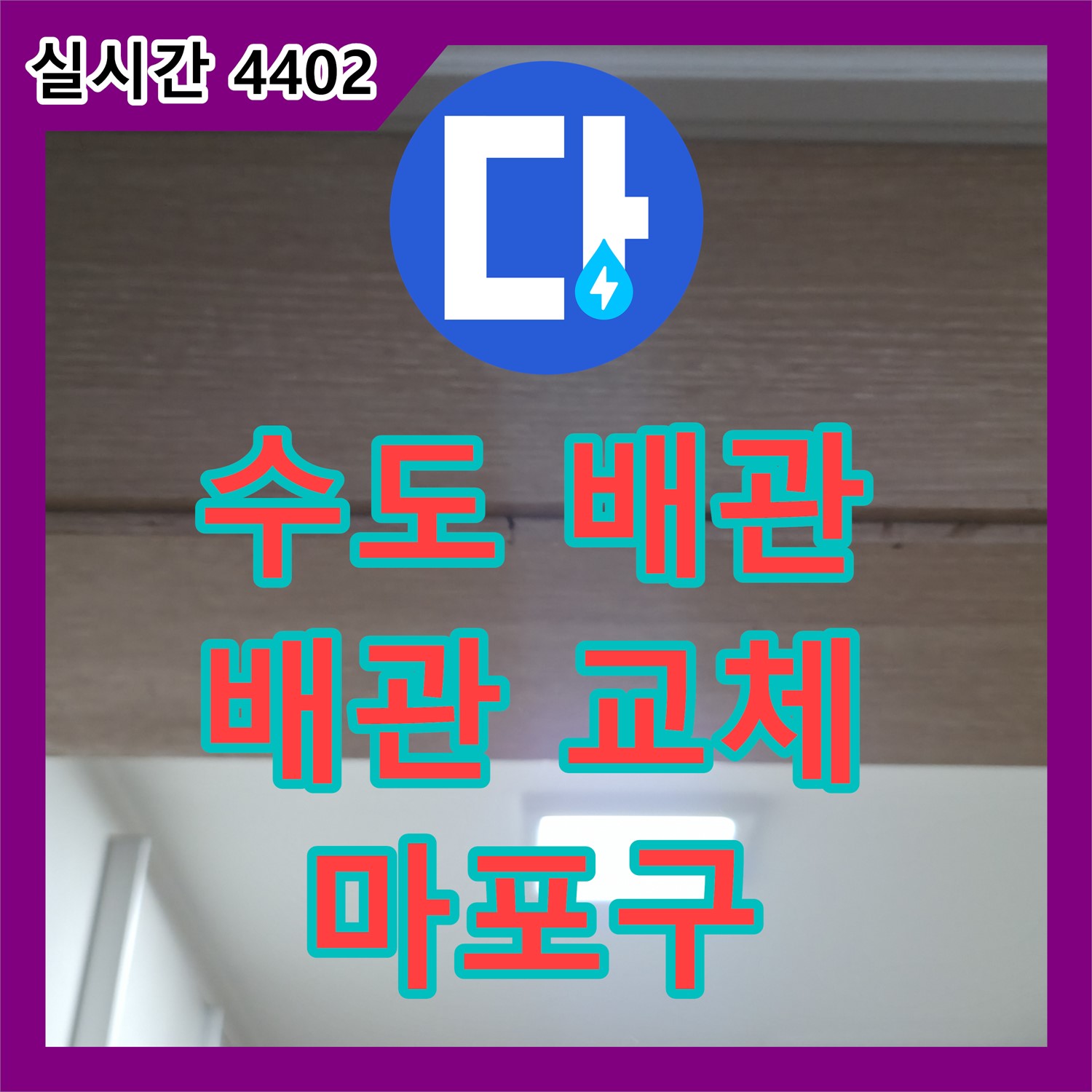 누수설비, 낡은 수도 배관 교체로 누수 문제 완벽하게 해결 - 마포구