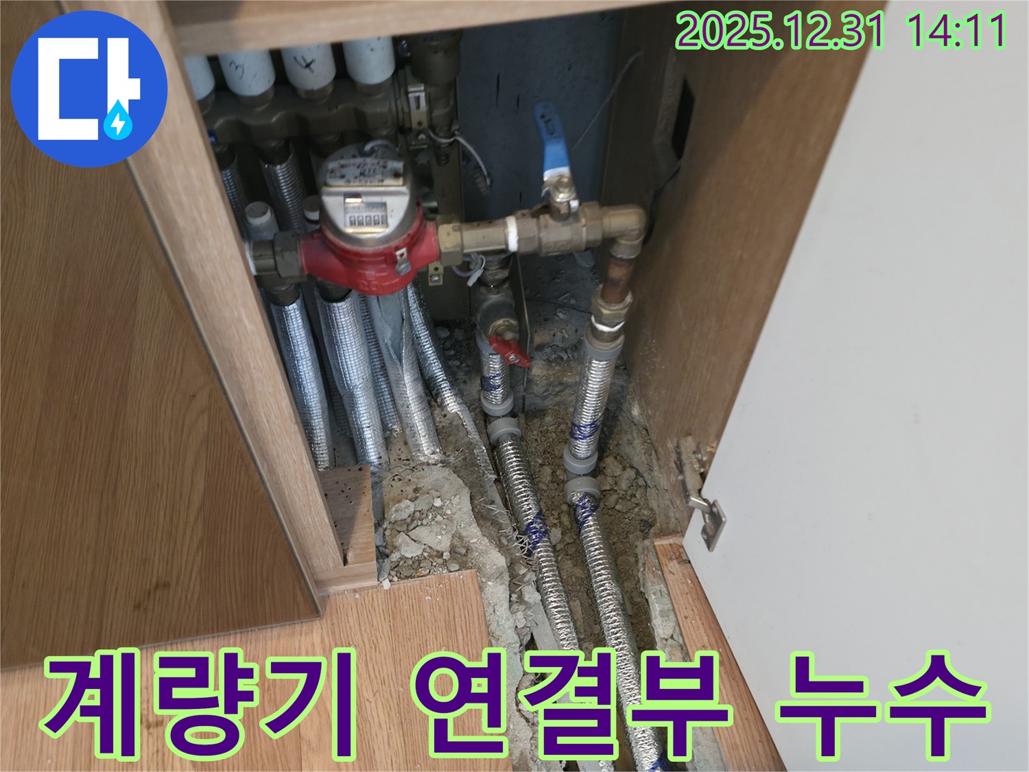 마포구 누수탐지 - 수도 계량기 연결부 누수 발생, 신속한 탐지와 보수로 문제 해결