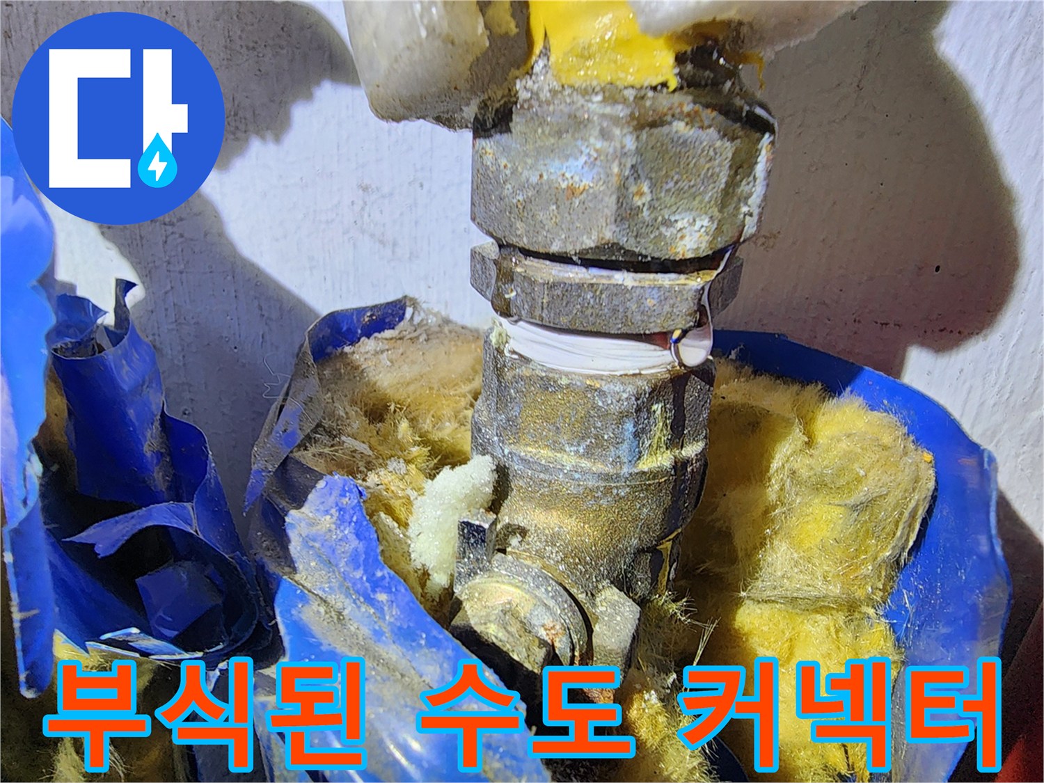 누수가 진행된-배관 연결 부위의 상세 모습