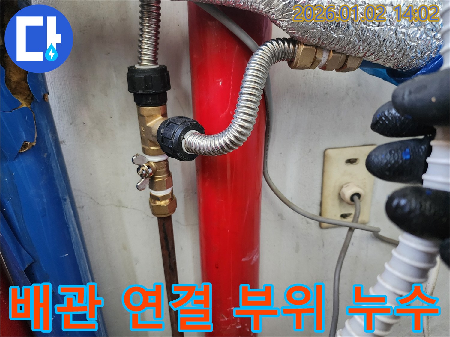 망원동 성원2차 아파트 배관 연결 부위 누수 - 누수탐지 전문가의 정밀 진단과 신속한 수리로 해결!
