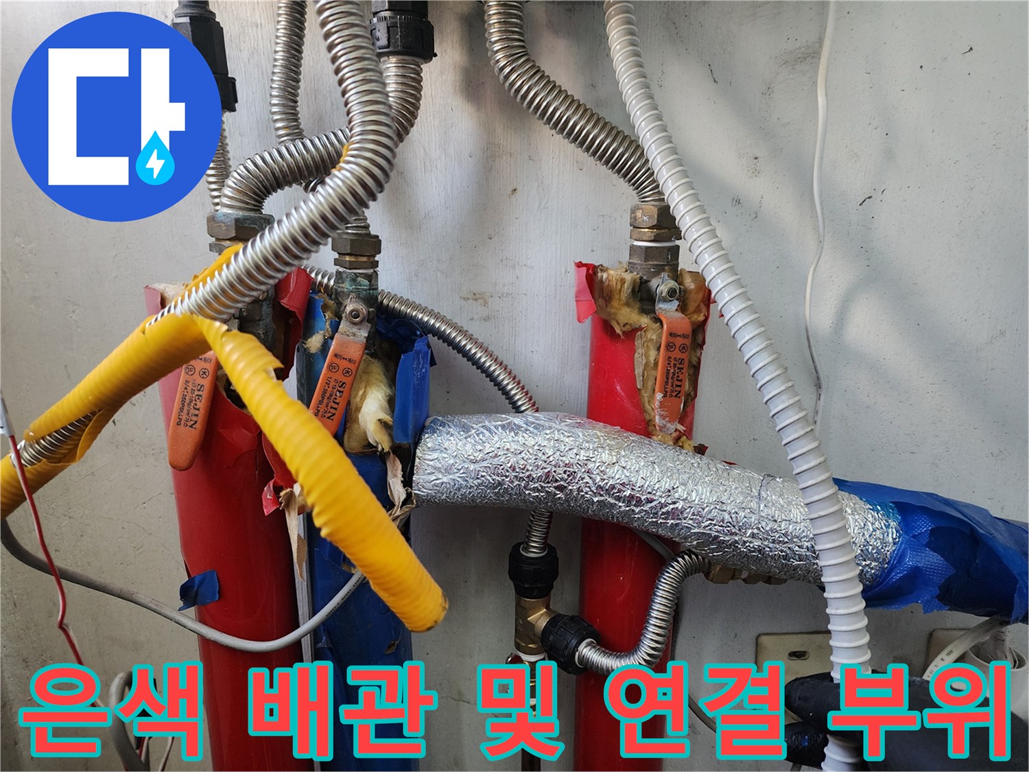 세탁기 배관과 은색 보온재가 설치된 내부 배관 모습