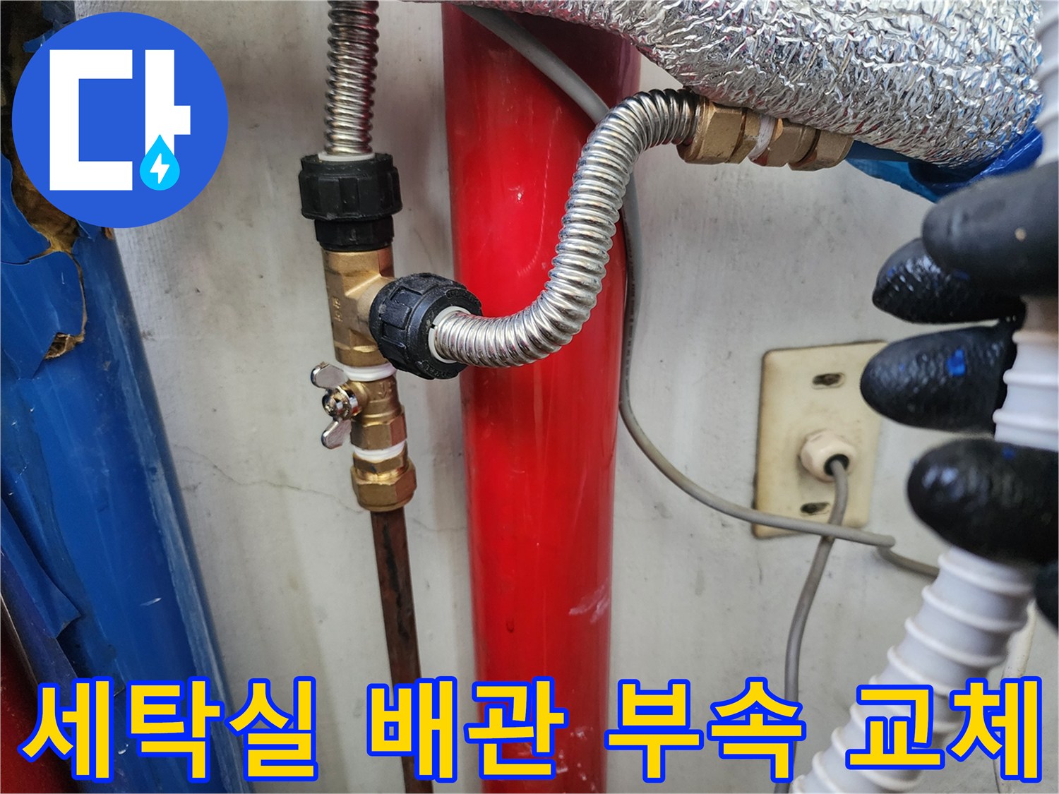 세탁실-배관-연결-부위의-노후된-부속-교체-작업-모습