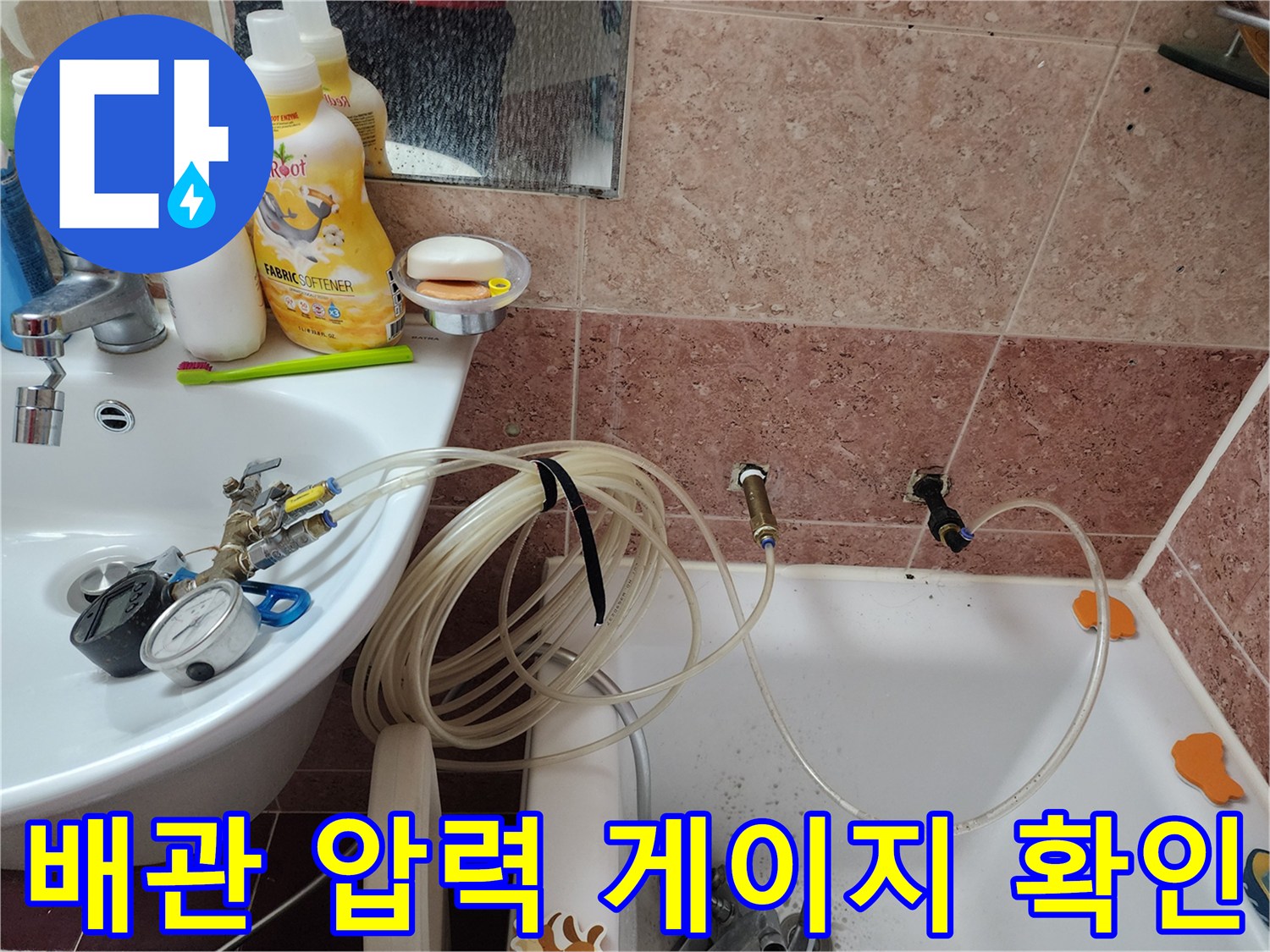 욕실 수전 연결부에 설치된 누수 탐지용 공압 장치