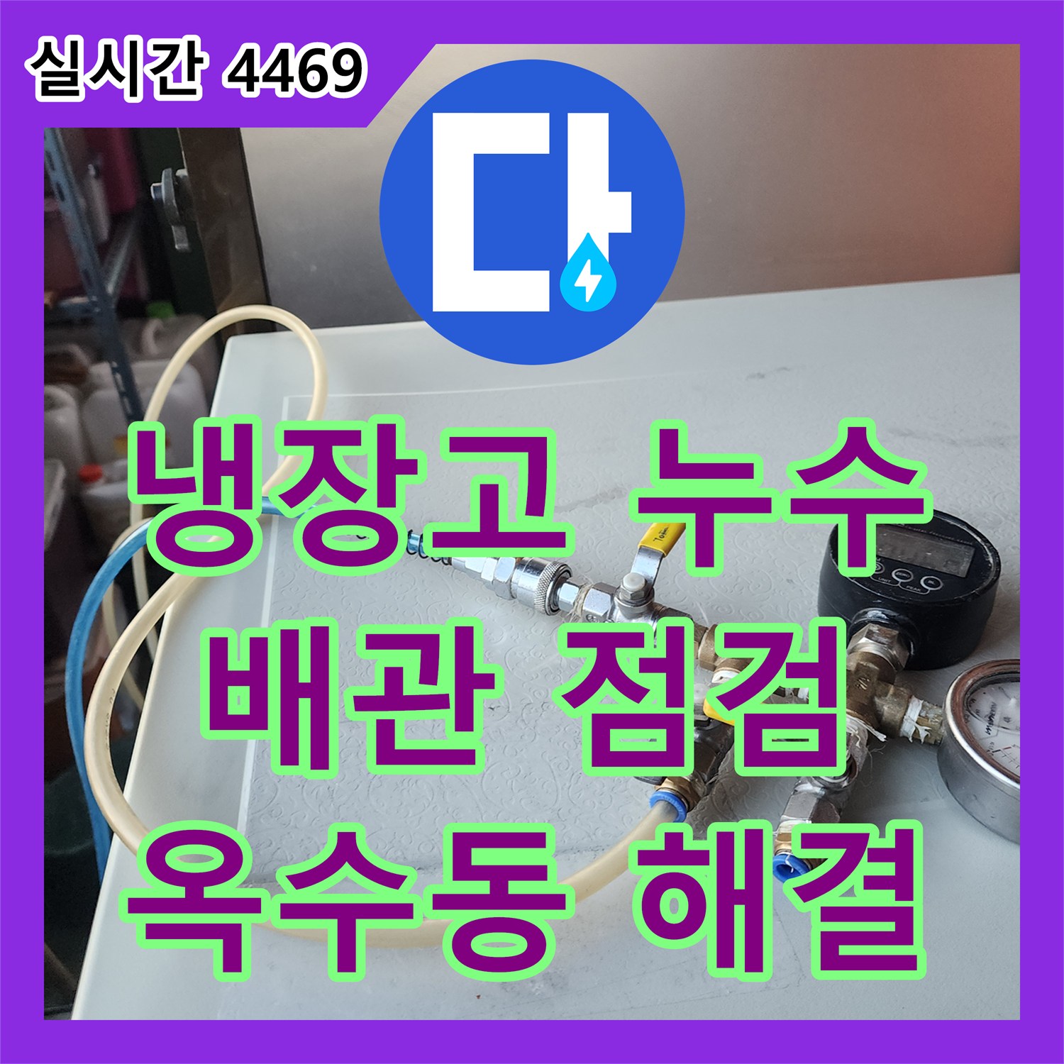 누수설비 전문가가 냉장고 뒤 숨겨진 배관 누수 흔적을 찾아 해결해 드린 옥수동