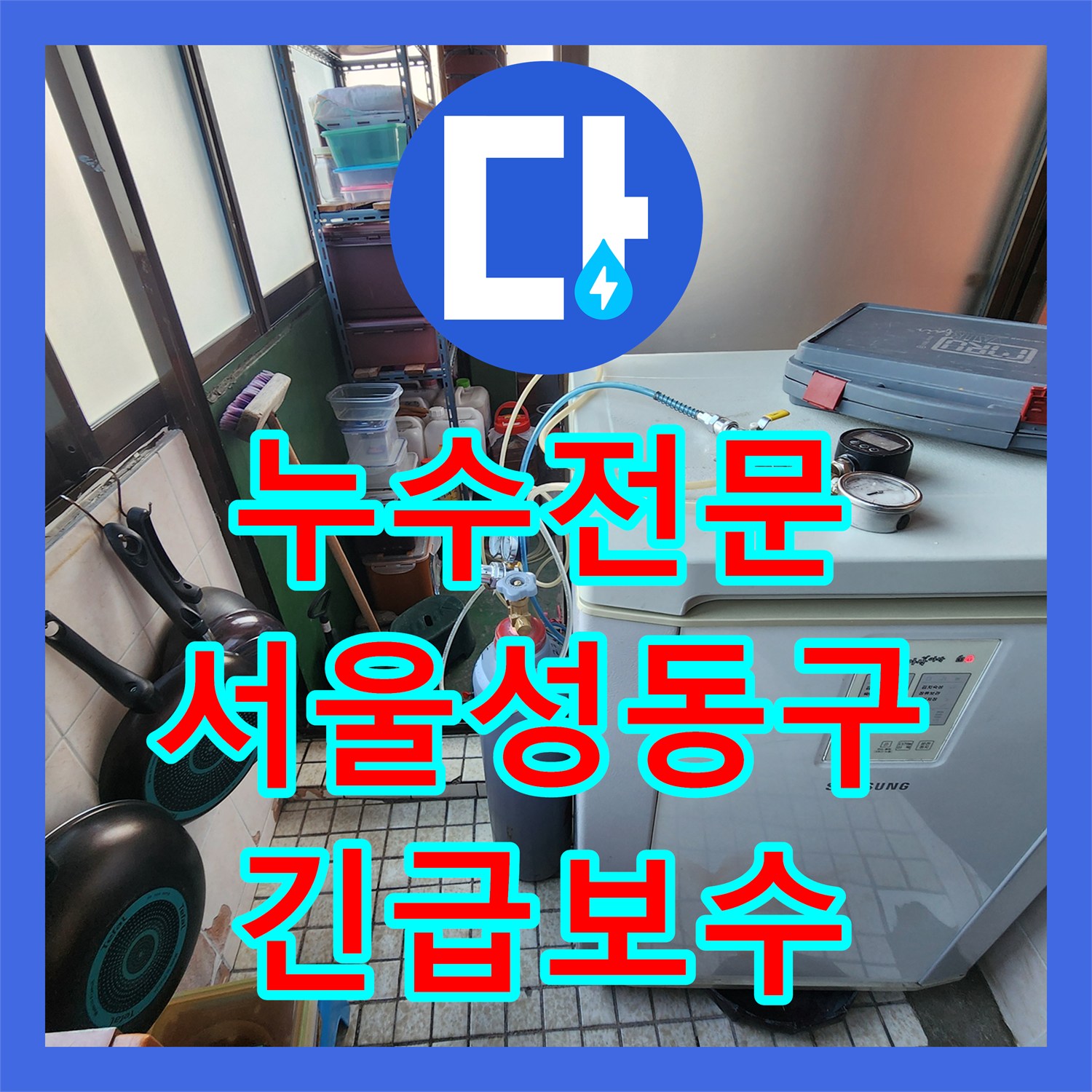 누수전문 서울 성동구 아래층 벽면 누수로 인한 전기 차단 사고 배관 보수