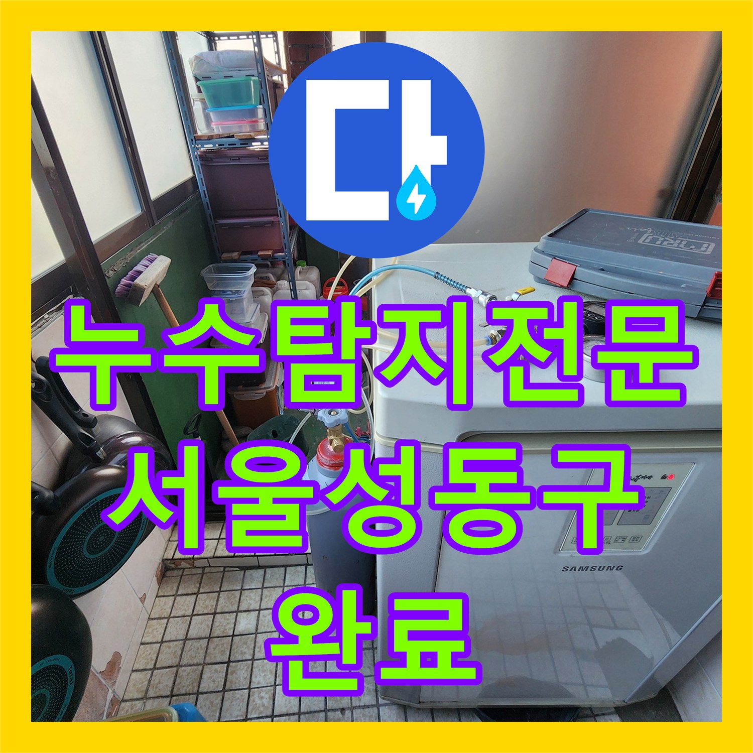 누수탐지전문 아래층 전기 문제 일으킨 메타폴 온수 배관 긴급 보수 서울 성동구