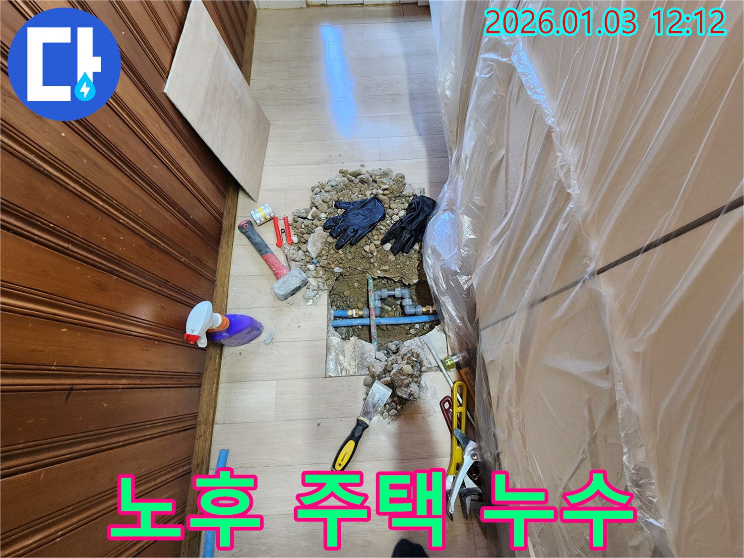 성동구 누수 현장 - 오래된 집의 누수 문제도 확실하게 해결해 드립니다. 노후 배관 교체 및 보수 전문.
