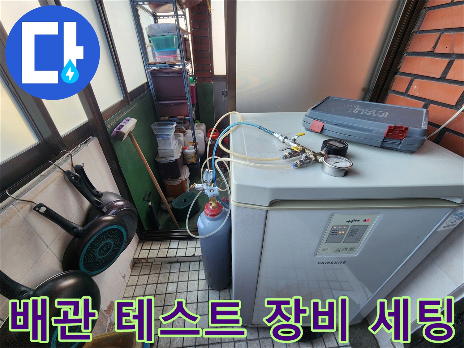 세탁기 옆에 배치된-누수 진단용 공압 장치