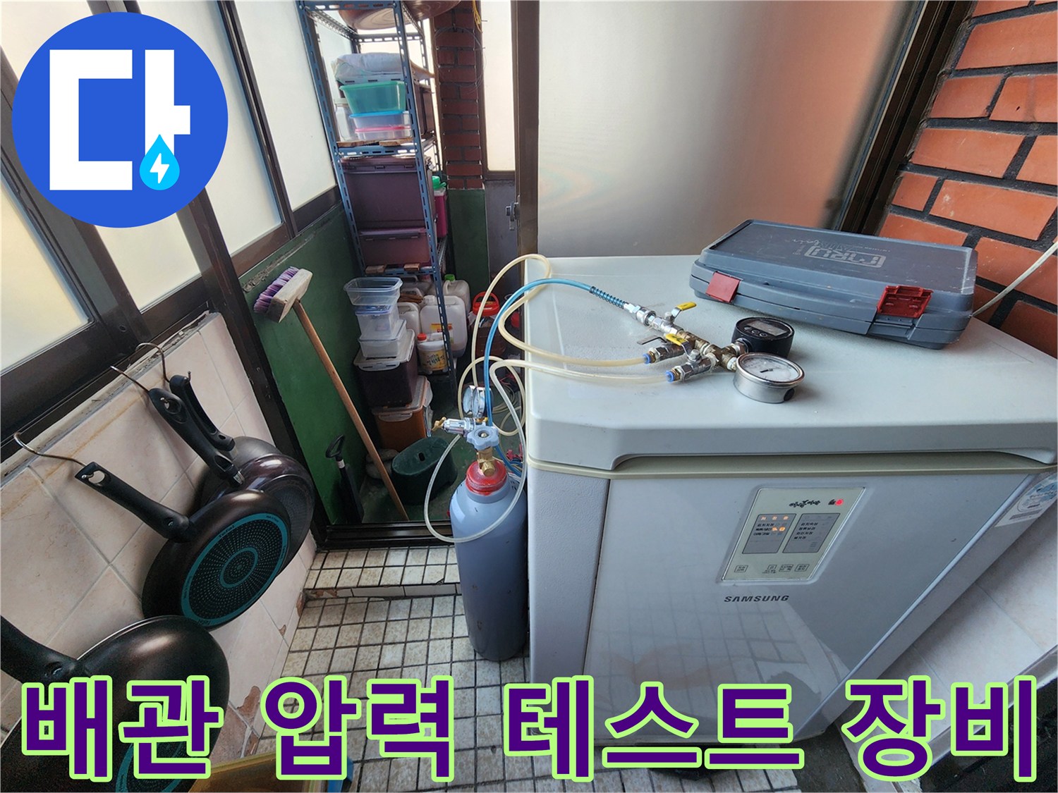 세탁기 옆에 설치된-배관 공압 테스트용 게이지와 연결 호스