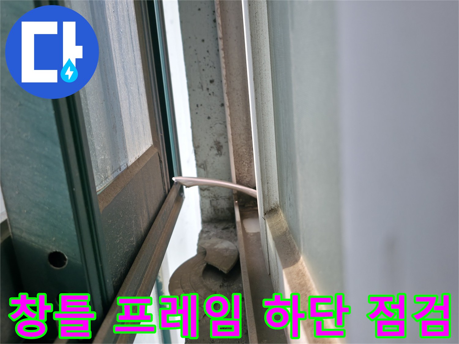 기흥 현장 작업-창문 틀과 벽면의 접합부를 확인 중입니다